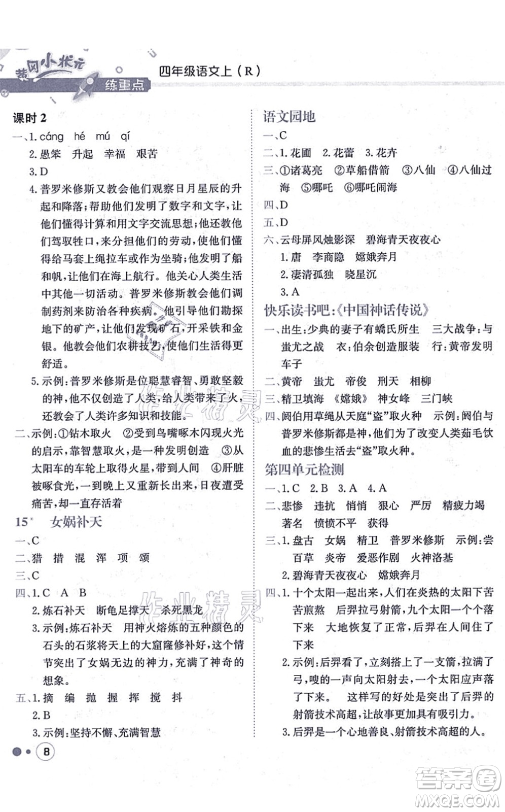 龍門書局2021黃岡小狀元練重點(diǎn)培優(yōu)同步練習(xí)四年級語文上冊R人教版答案