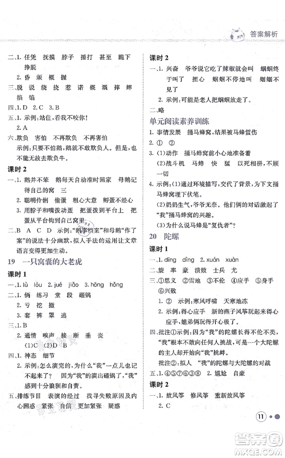 龍門書局2021黃岡小狀元練重點(diǎn)培優(yōu)同步練習(xí)四年級語文上冊R人教版答案