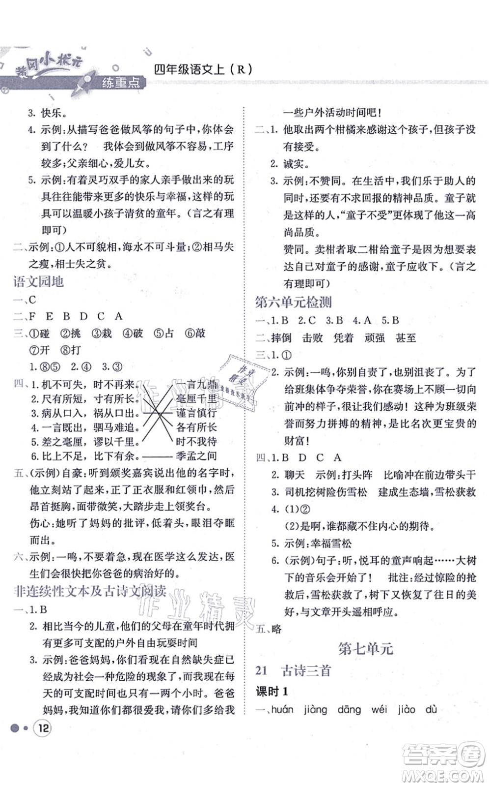 龍門書局2021黃岡小狀元練重點(diǎn)培優(yōu)同步練習(xí)四年級語文上冊R人教版答案