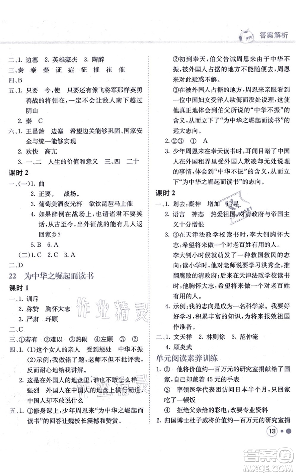 龍門書局2021黃岡小狀元練重點(diǎn)培優(yōu)同步練習(xí)四年級語文上冊R人教版答案