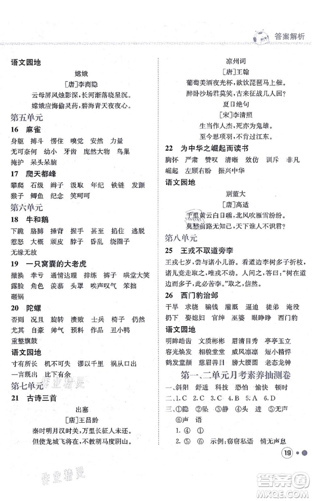 龍門書局2021黃岡小狀元練重點(diǎn)培優(yōu)同步練習(xí)四年級語文上冊R人教版答案
