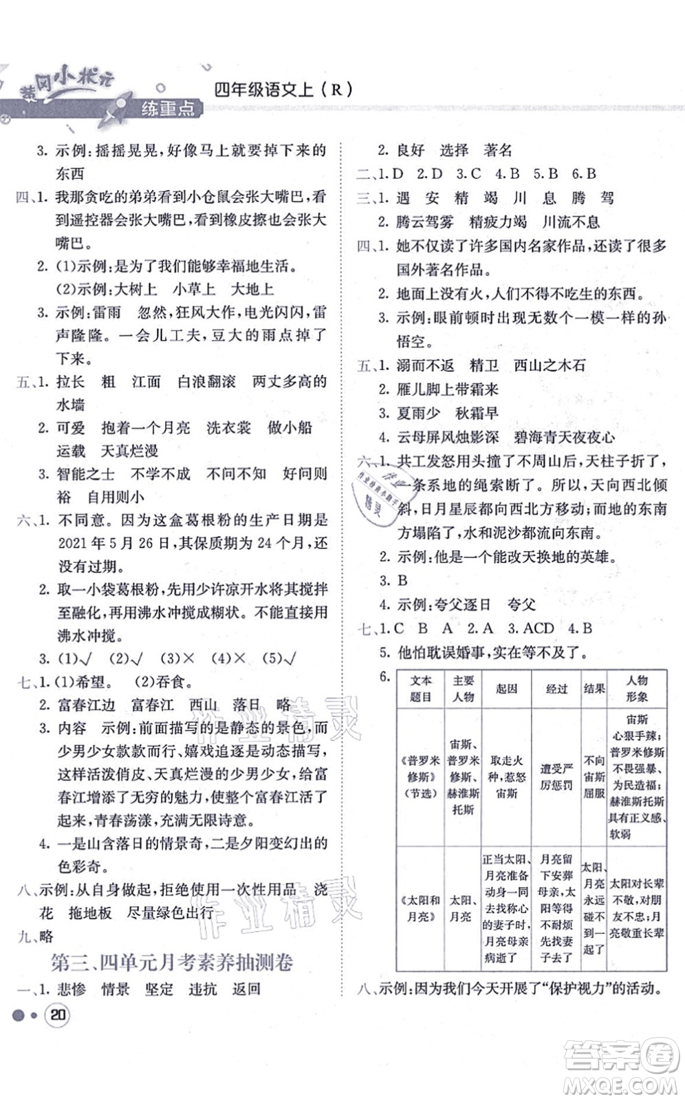 龍門書局2021黃岡小狀元練重點(diǎn)培優(yōu)同步練習(xí)四年級語文上冊R人教版答案