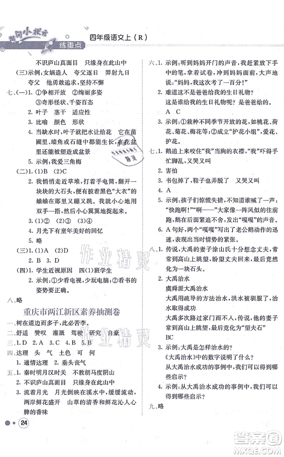 龍門書局2021黃岡小狀元練重點(diǎn)培優(yōu)同步練習(xí)四年級語文上冊R人教版答案
