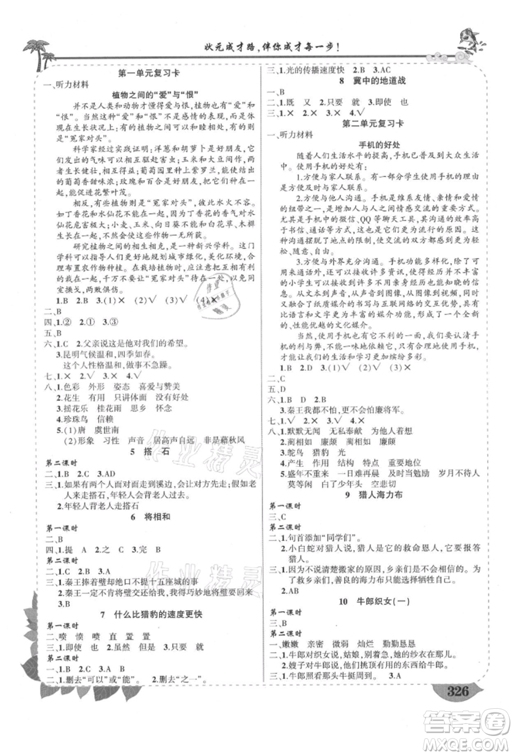 西安出版社2021狀元成才路狀元大課堂五年級(jí)語文上冊(cè)人教版四川專版參考答案