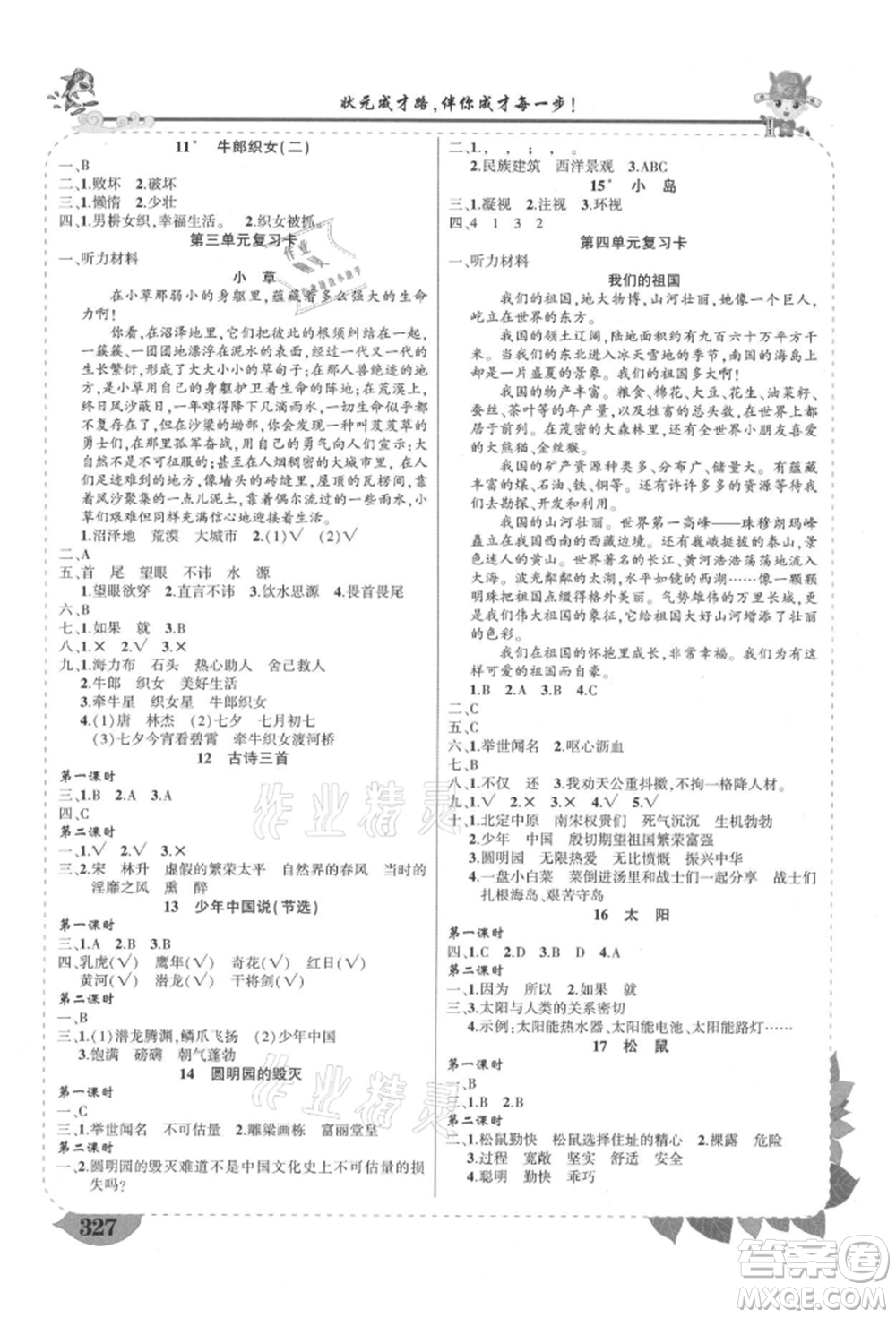 西安出版社2021狀元成才路狀元大課堂五年級(jí)語文上冊(cè)人教版四川專版參考答案