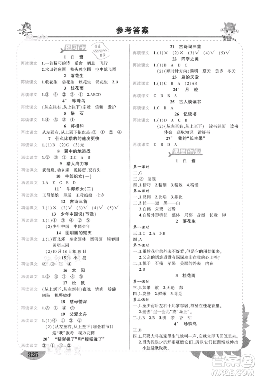 西安出版社2021狀元成才路狀元大課堂五年級(jí)語文上冊(cè)人教版四川專版參考答案