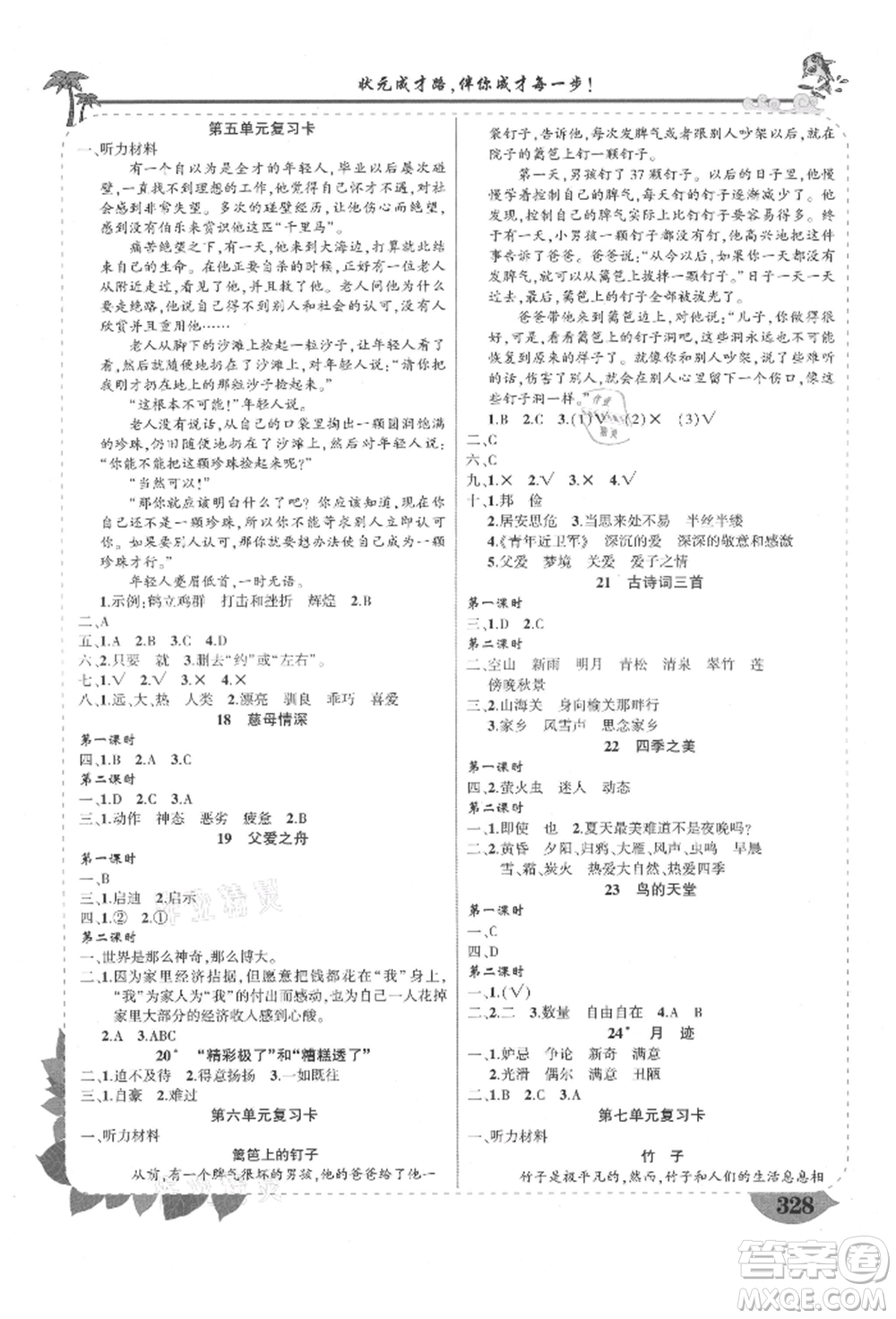 西安出版社2021狀元成才路狀元大課堂五年級(jí)語文上冊(cè)人教版四川專版參考答案