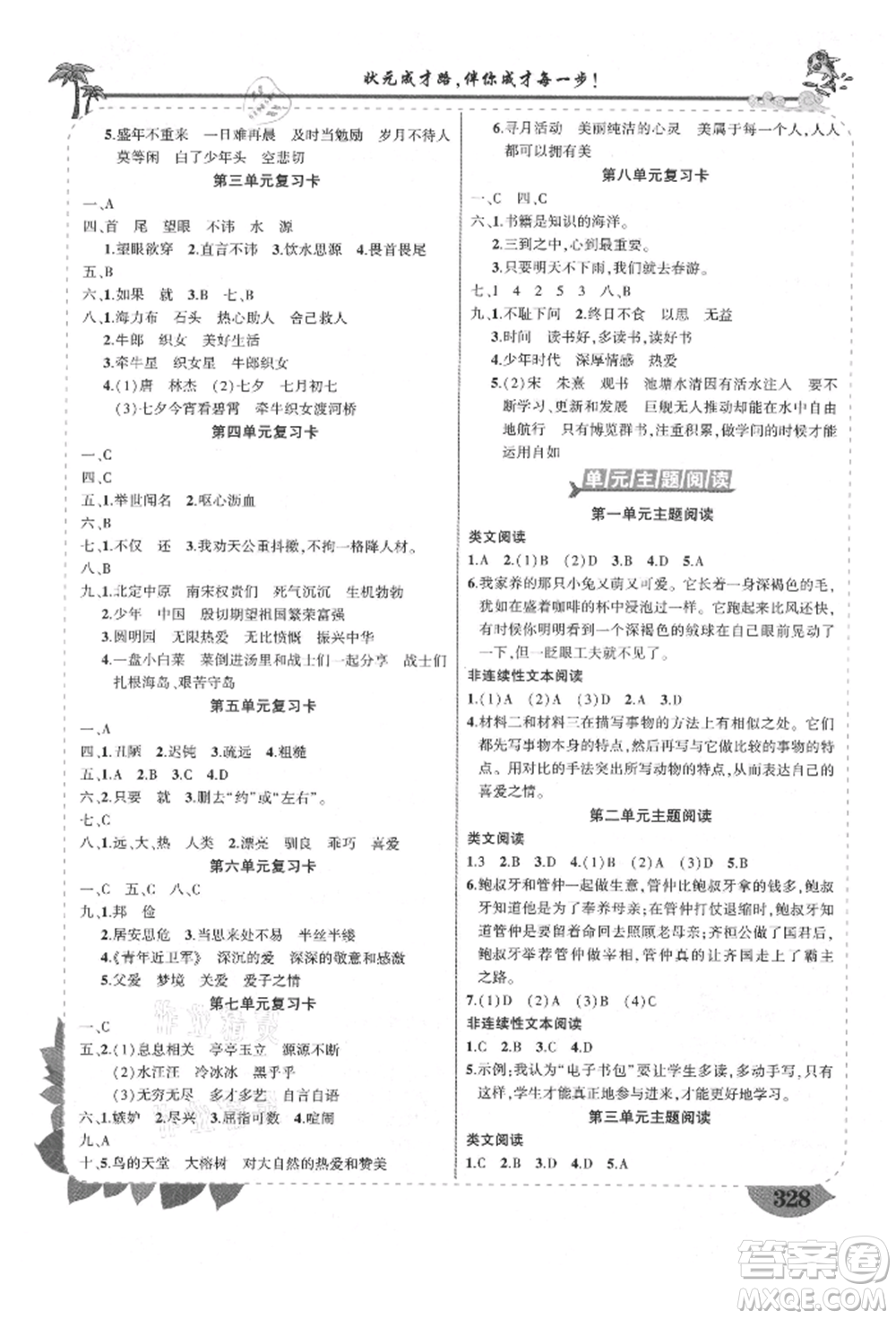 武漢出版社2021狀元成才路狀元大課堂五年級(jí)語文上冊人教版福建專版參考答案