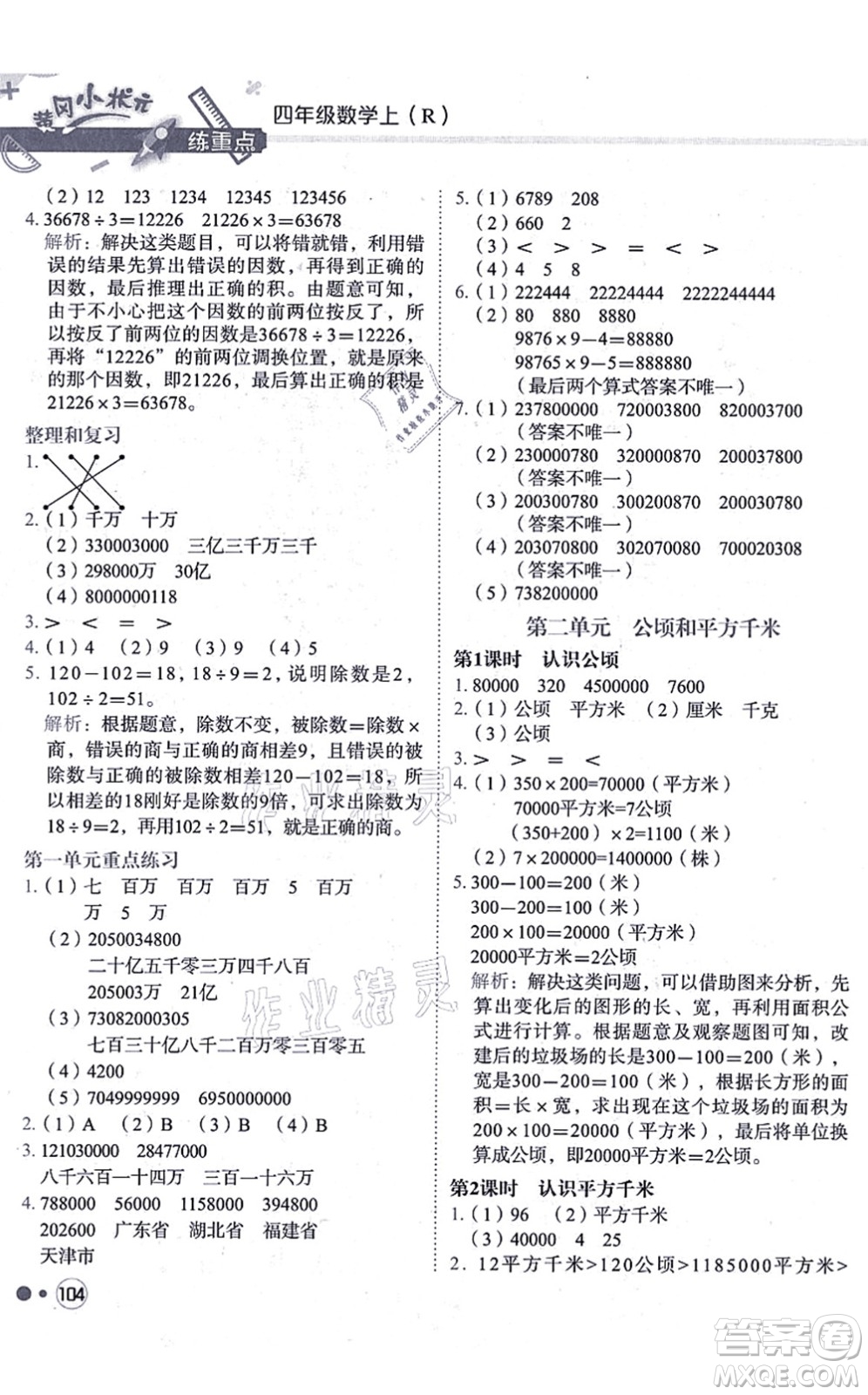 龍門書局2021黃岡小狀元練重點培優(yōu)同步練習四年級數(shù)學上冊R人教版答案