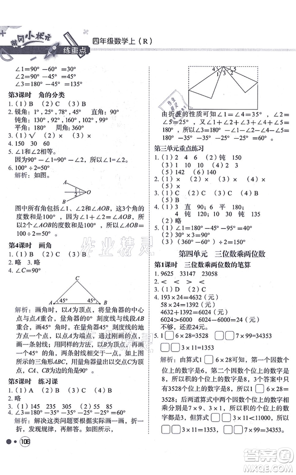 龍門書局2021黃岡小狀元練重點培優(yōu)同步練習四年級數(shù)學上冊R人教版答案