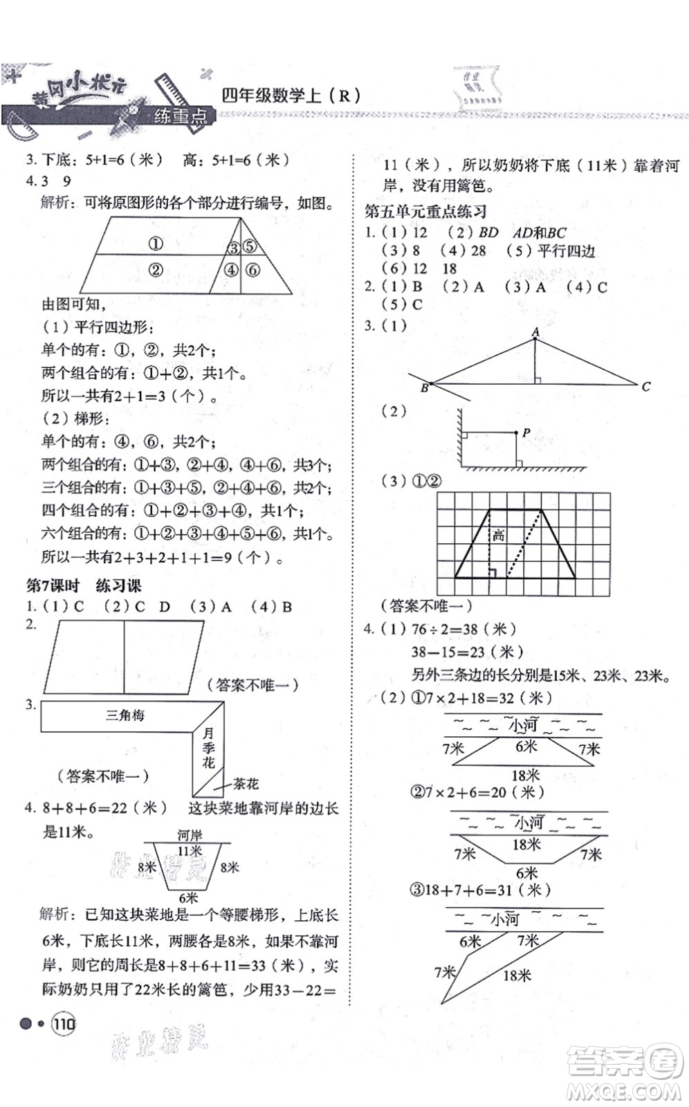 龍門書局2021黃岡小狀元練重點培優(yōu)同步練習四年級數(shù)學上冊R人教版答案