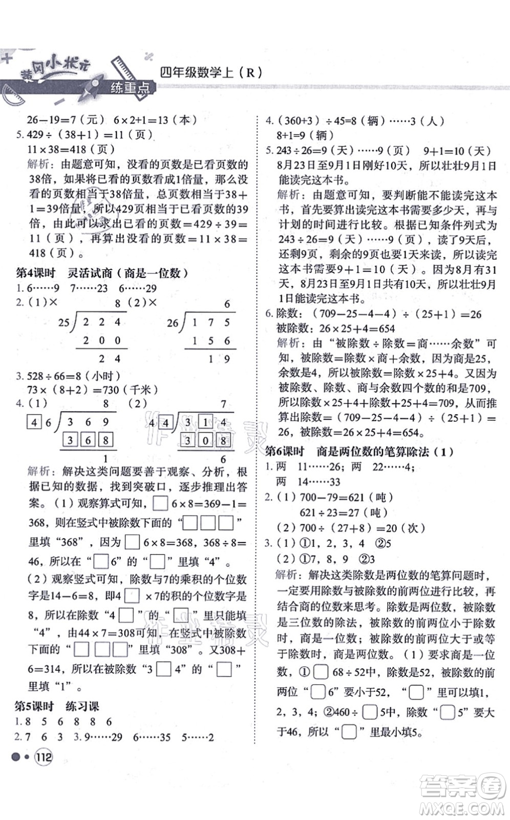 龍門書局2021黃岡小狀元練重點培優(yōu)同步練習四年級數(shù)學上冊R人教版答案