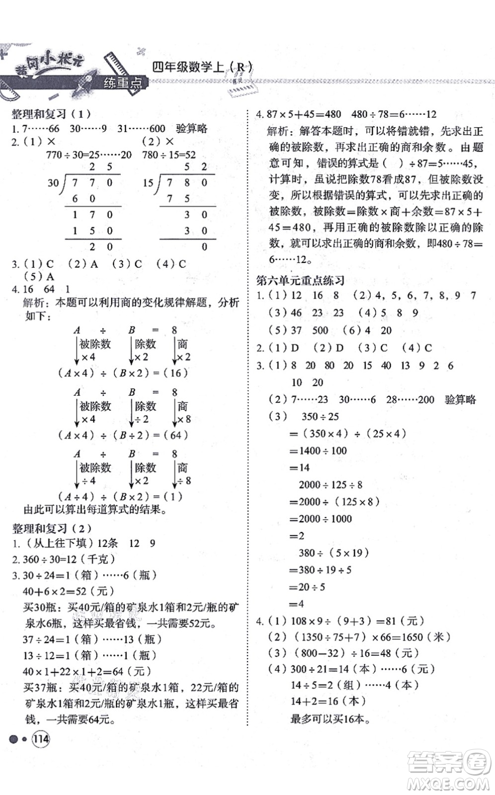 龍門書局2021黃岡小狀元練重點培優(yōu)同步練習四年級數(shù)學上冊R人教版答案