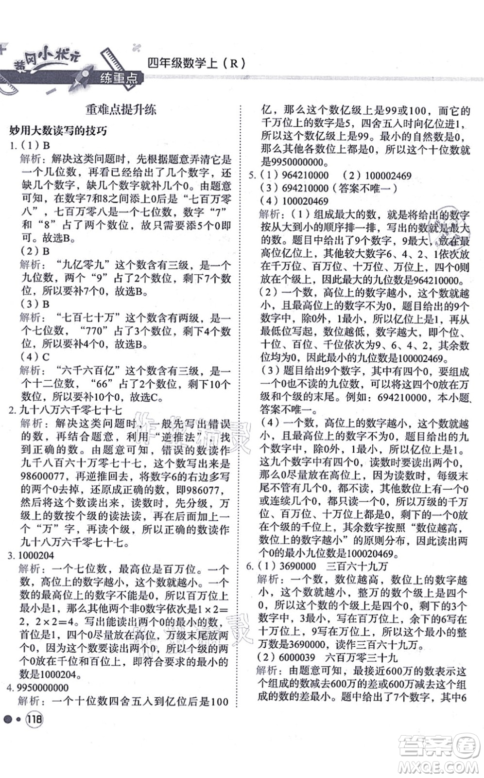 龍門書局2021黃岡小狀元練重點培優(yōu)同步練習四年級數(shù)學上冊R人教版答案