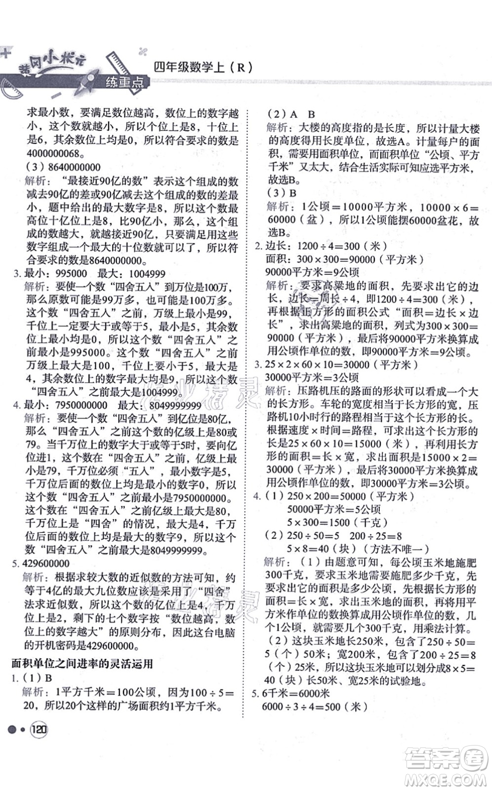 龍門書局2021黃岡小狀元練重點培優(yōu)同步練習四年級數(shù)學上冊R人教版答案