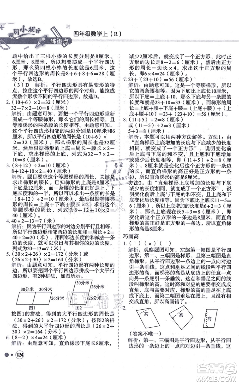 龍門書局2021黃岡小狀元練重點培優(yōu)同步練習四年級數(shù)學上冊R人教版答案