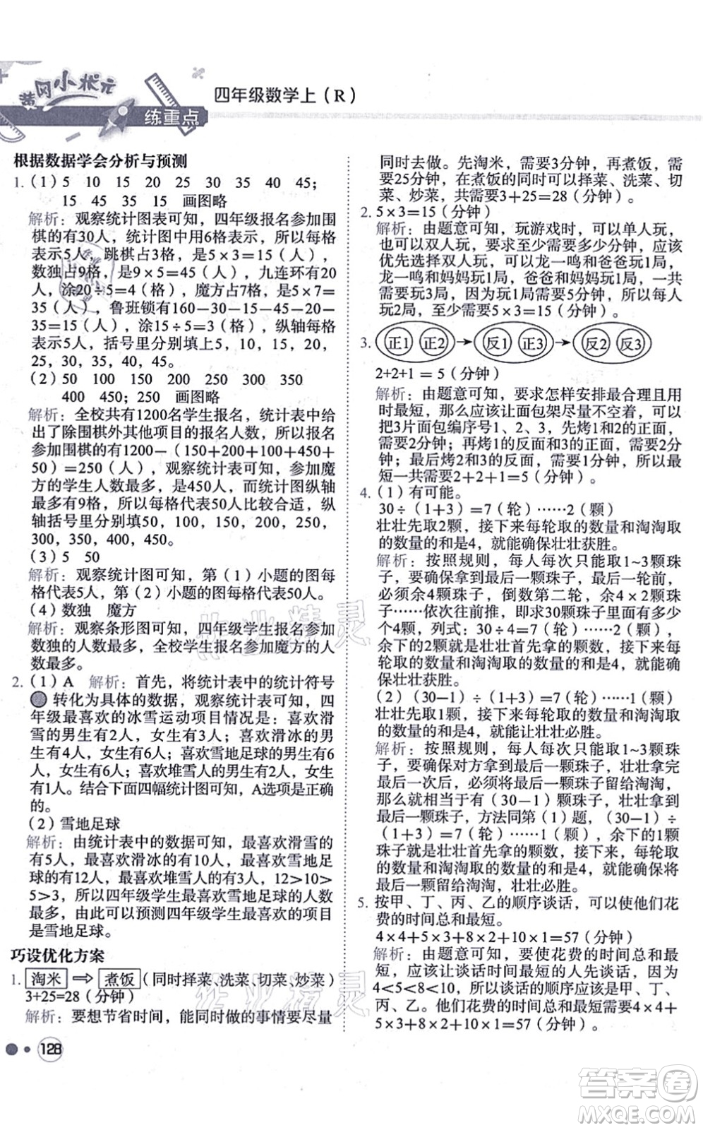 龍門書局2021黃岡小狀元練重點培優(yōu)同步練習四年級數(shù)學上冊R人教版答案