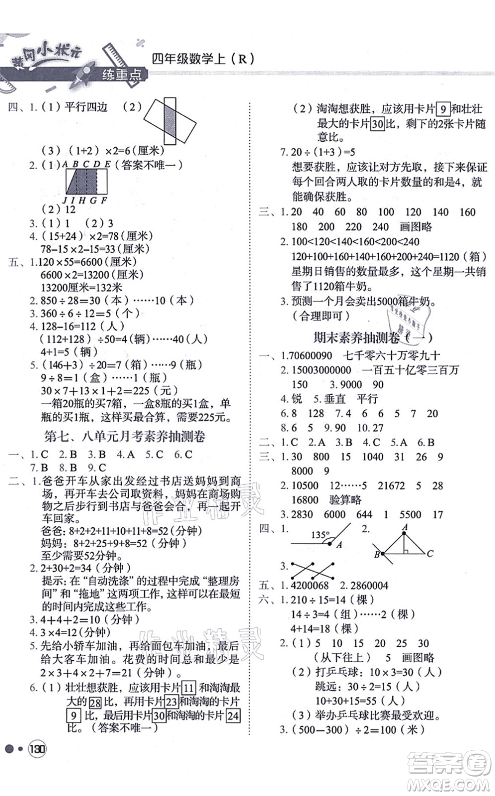 龍門書局2021黃岡小狀元練重點培優(yōu)同步練習四年級數(shù)學上冊R人教版答案
