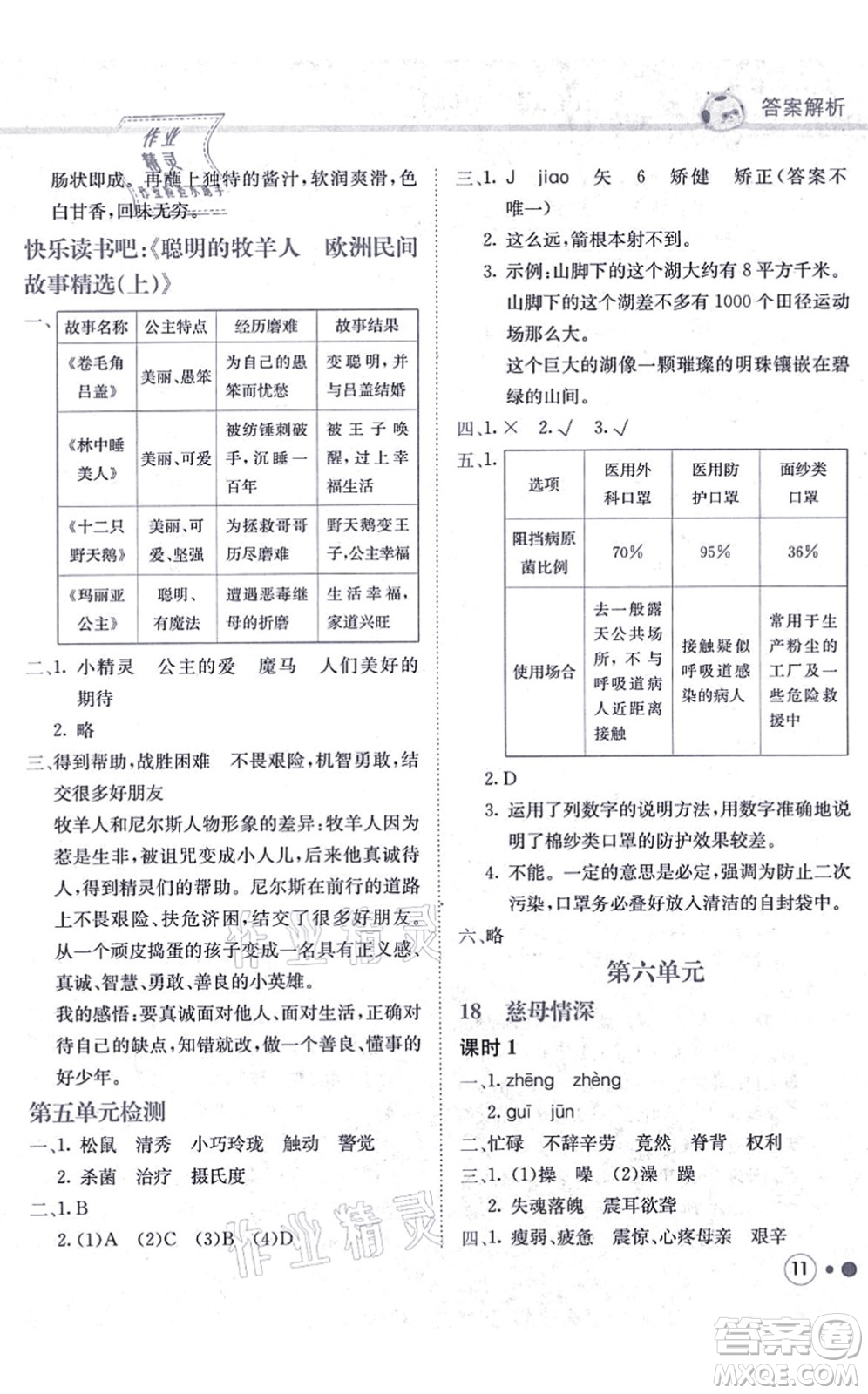 龍門書局2021黃岡小狀元練重點培優(yōu)同步練習(xí)五年級語文上冊R人教版答案