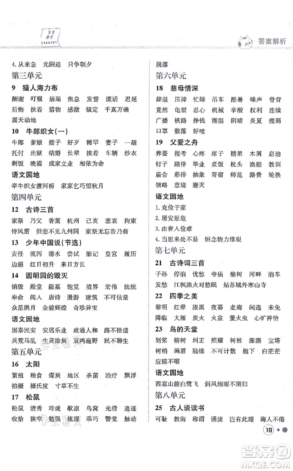 龍門書局2021黃岡小狀元練重點培優(yōu)同步練習(xí)五年級語文上冊R人教版答案