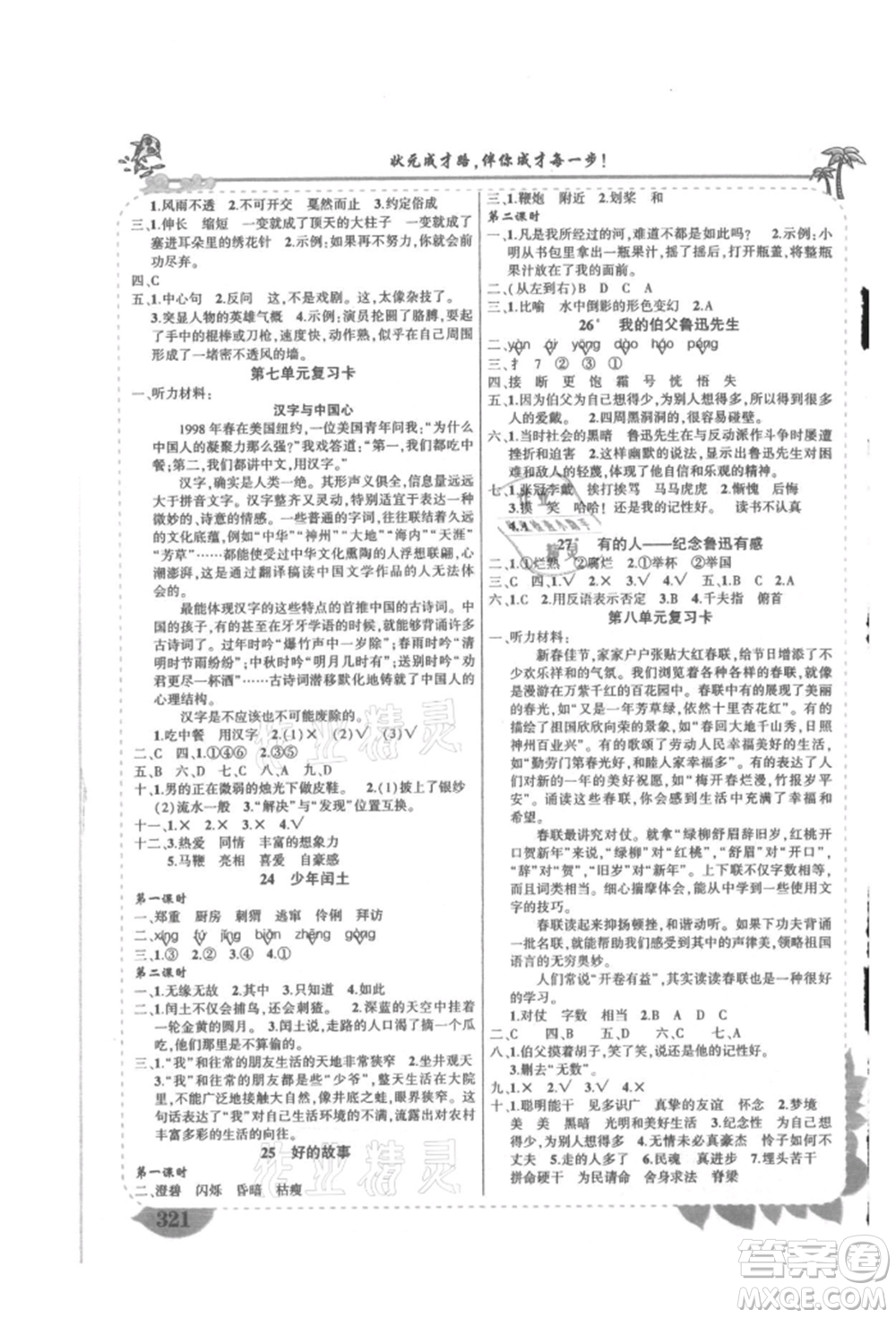 吉林教育出版社2021狀元成才路狀元大課堂六年級(jí)語(yǔ)文上冊(cè)人教版湖南專(zhuān)版參考答案