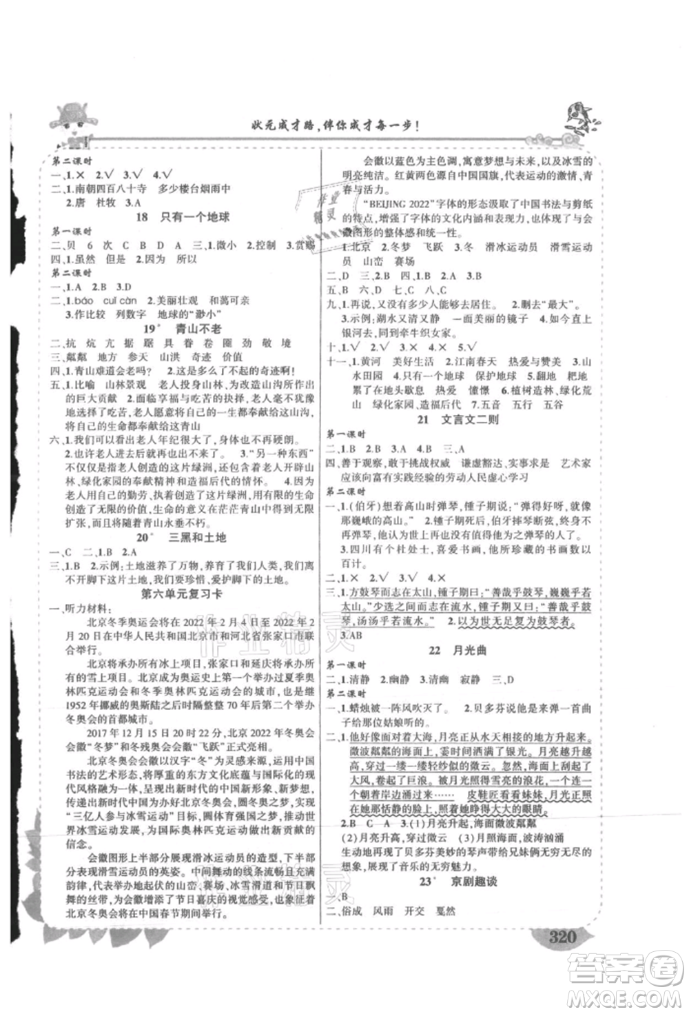 吉林教育出版社2021狀元成才路狀元大課堂六年級(jí)語(yǔ)文上冊(cè)人教版湖南專(zhuān)版參考答案