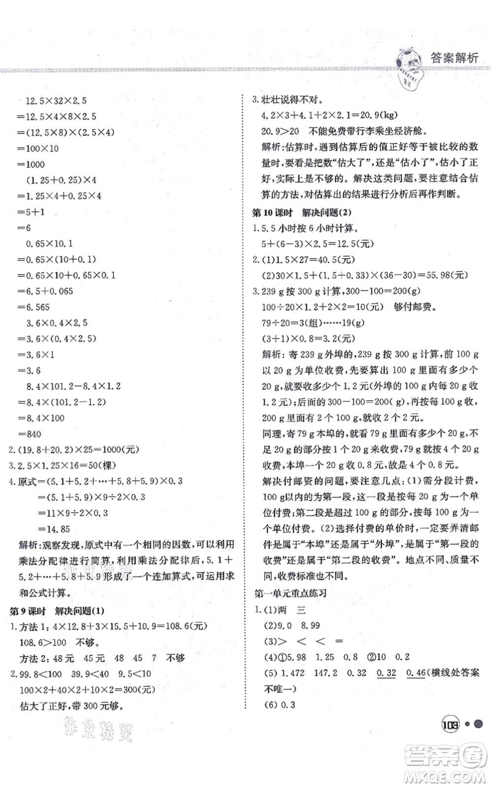 龍門書局2021黃岡小狀元練重點培優(yōu)同步練習五年級數(shù)學上冊R人教版答案