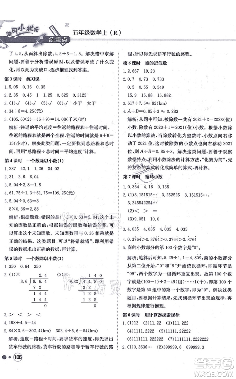 龍門書局2021黃岡小狀元練重點培優(yōu)同步練習五年級數(shù)學上冊R人教版答案