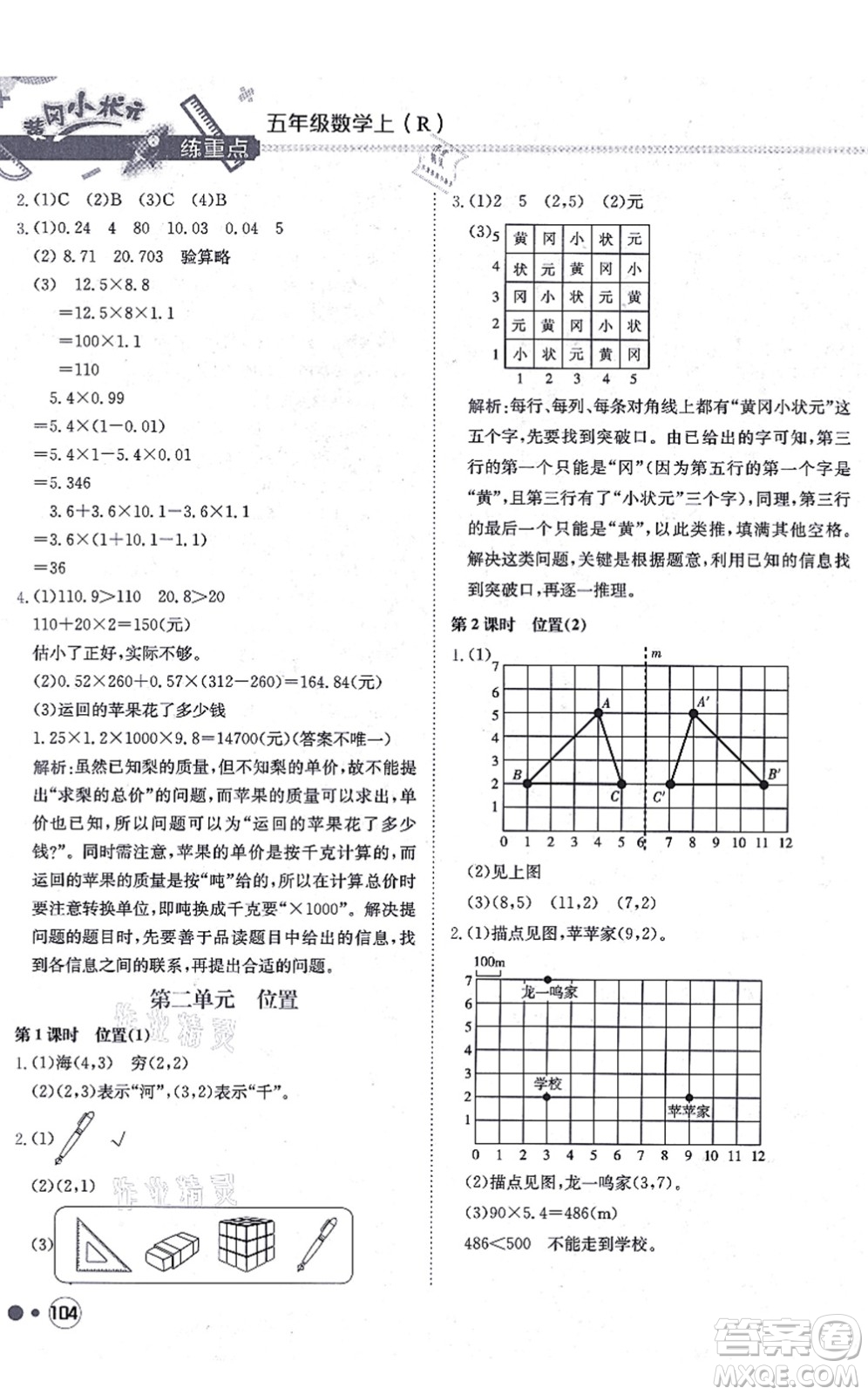 龍門書局2021黃岡小狀元練重點培優(yōu)同步練習五年級數(shù)學上冊R人教版答案