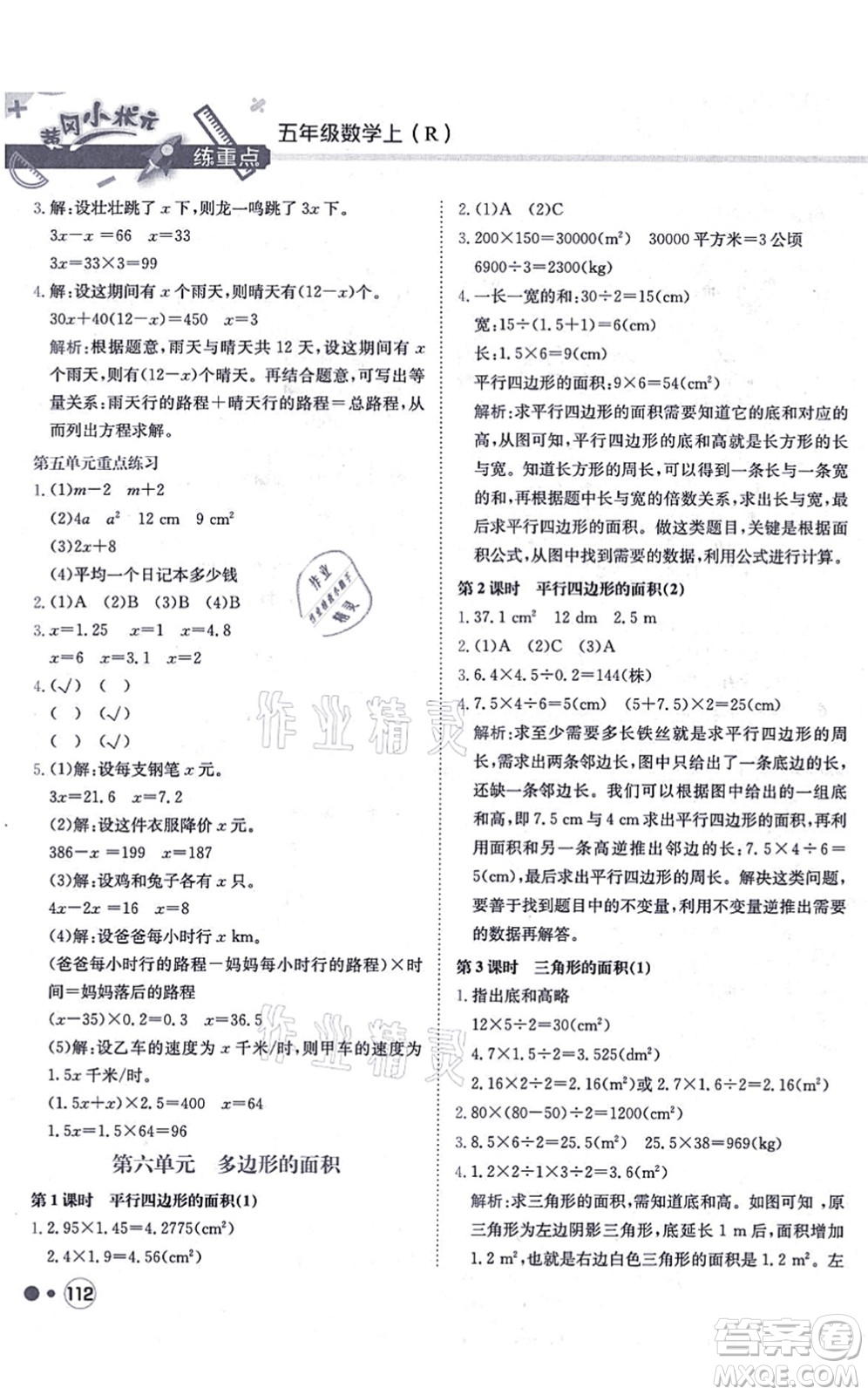 龍門書局2021黃岡小狀元練重點培優(yōu)同步練習五年級數(shù)學上冊R人教版答案