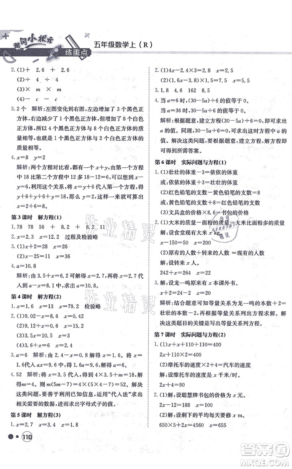 龍門書局2021黃岡小狀元練重點培優(yōu)同步練習五年級數(shù)學上冊R人教版答案