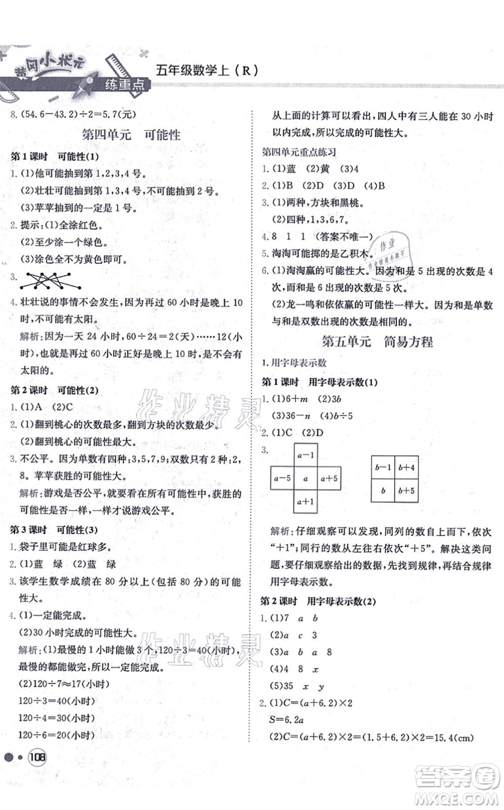 龍門書局2021黃岡小狀元練重點培優(yōu)同步練習五年級數(shù)學上冊R人教版答案