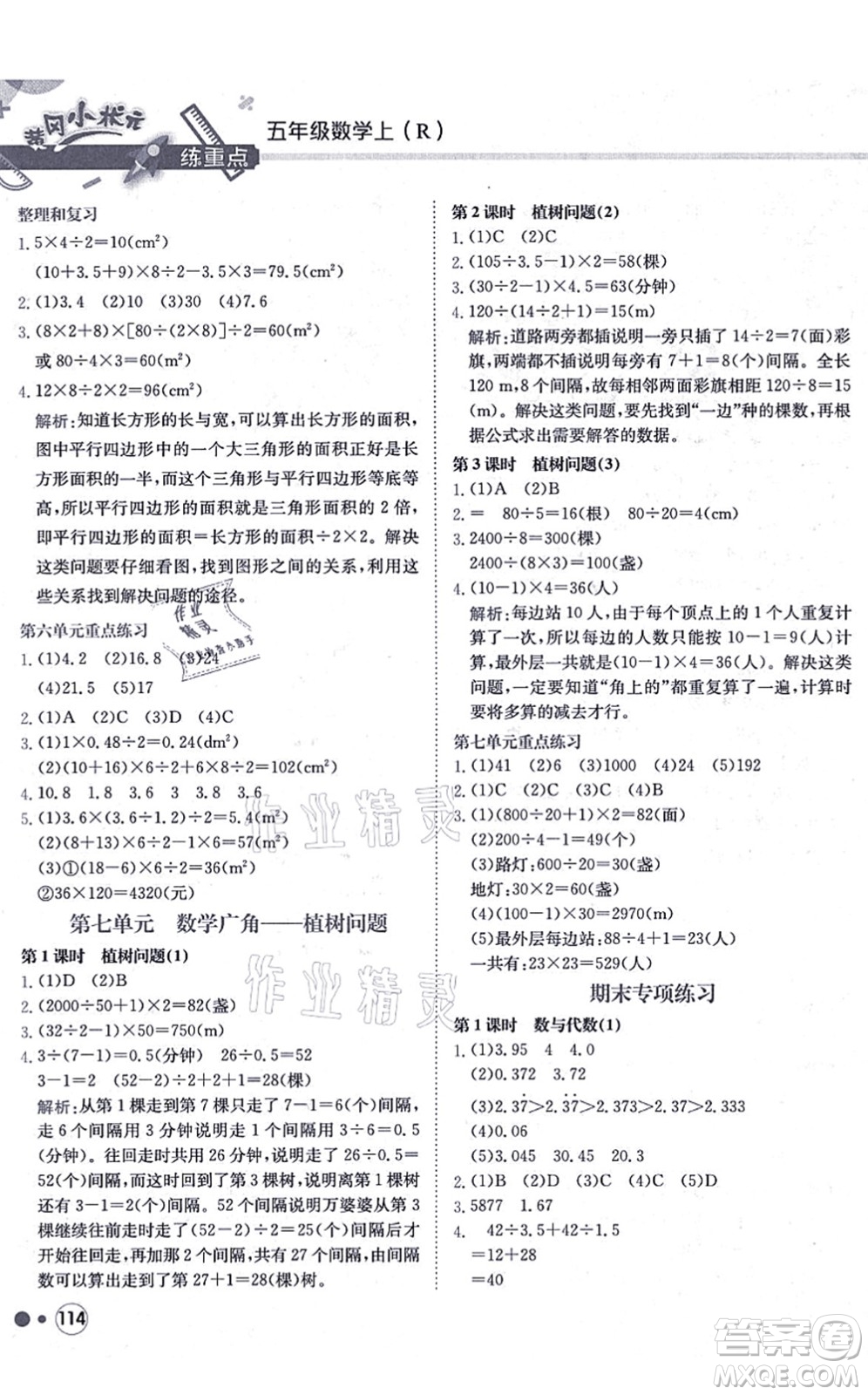 龍門書局2021黃岡小狀元練重點培優(yōu)同步練習五年級數(shù)學上冊R人教版答案