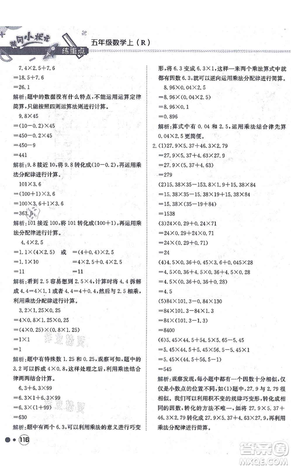 龍門書局2021黃岡小狀元練重點培優(yōu)同步練習五年級數(shù)學上冊R人教版答案