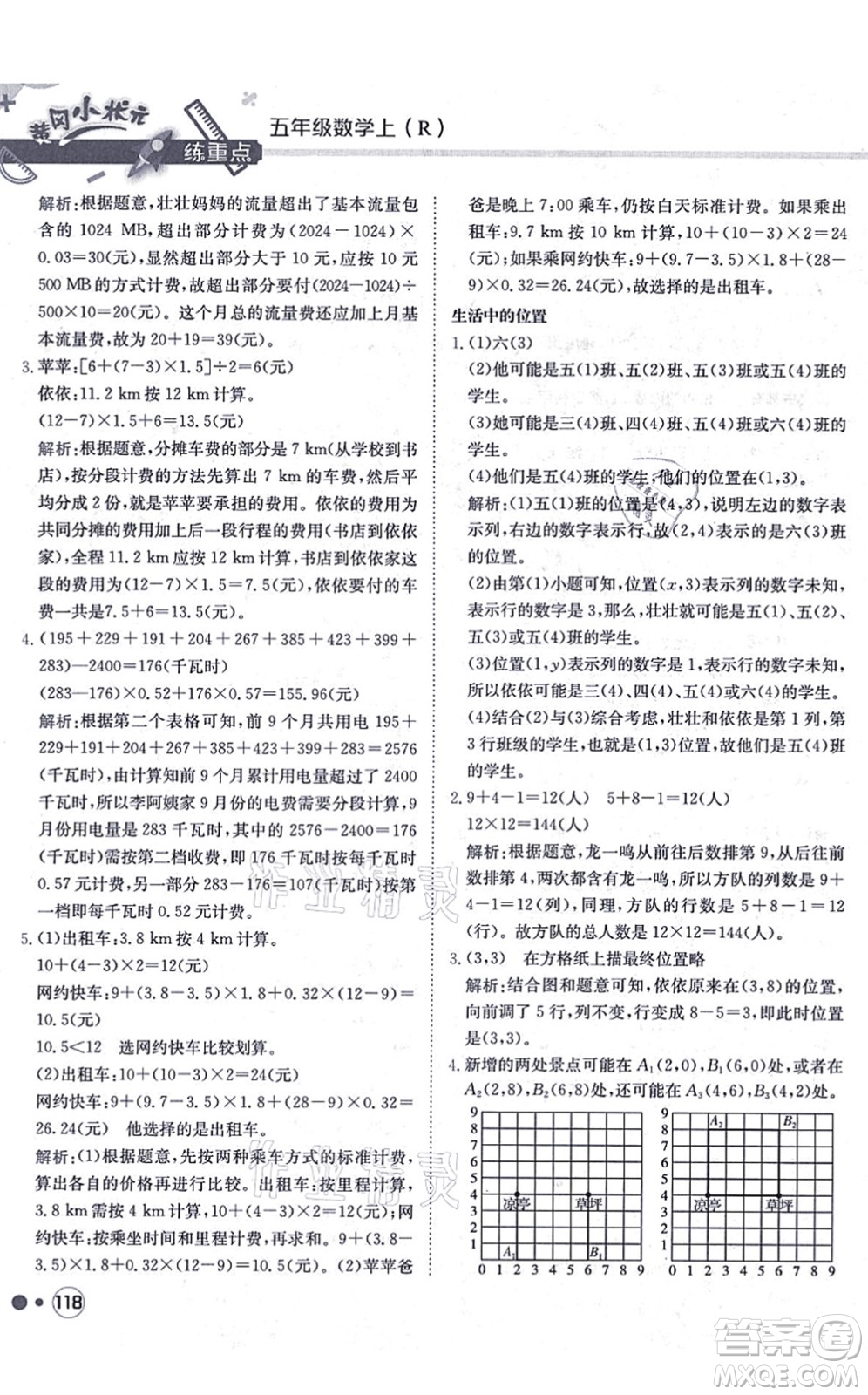 龍門書局2021黃岡小狀元練重點培優(yōu)同步練習五年級數(shù)學上冊R人教版答案