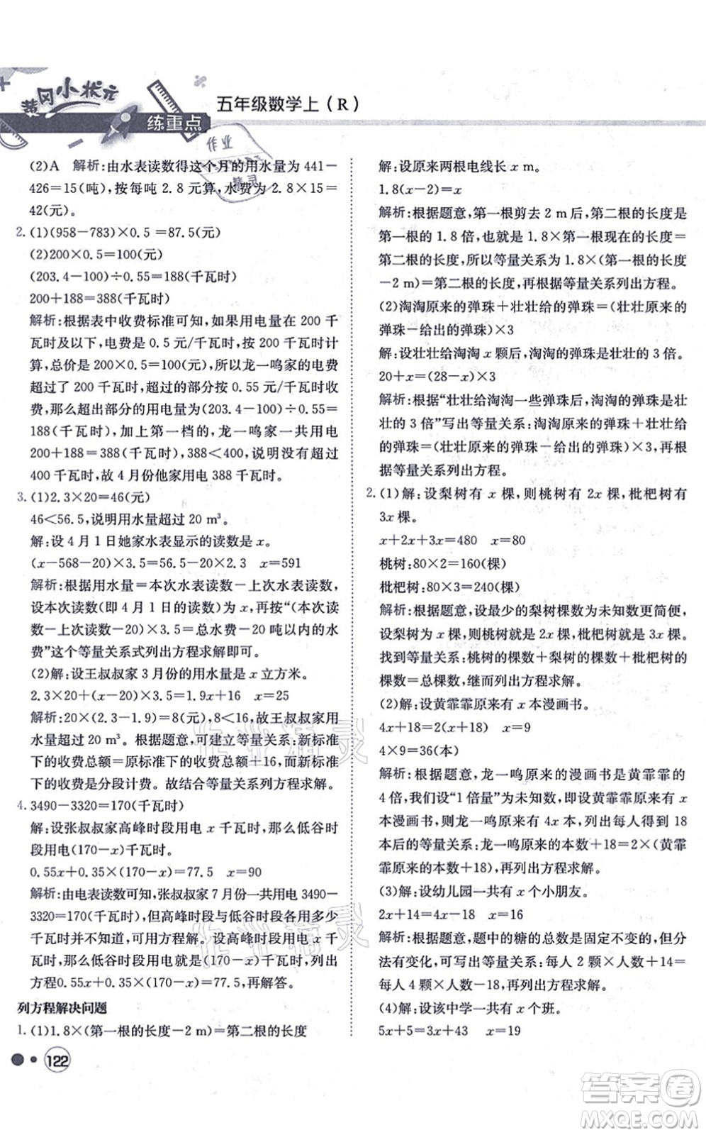 龍門書局2021黃岡小狀元練重點培優(yōu)同步練習五年級數(shù)學上冊R人教版答案