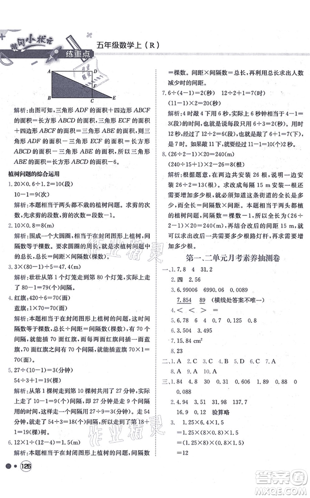 龍門書局2021黃岡小狀元練重點培優(yōu)同步練習五年級數(shù)學上冊R人教版答案