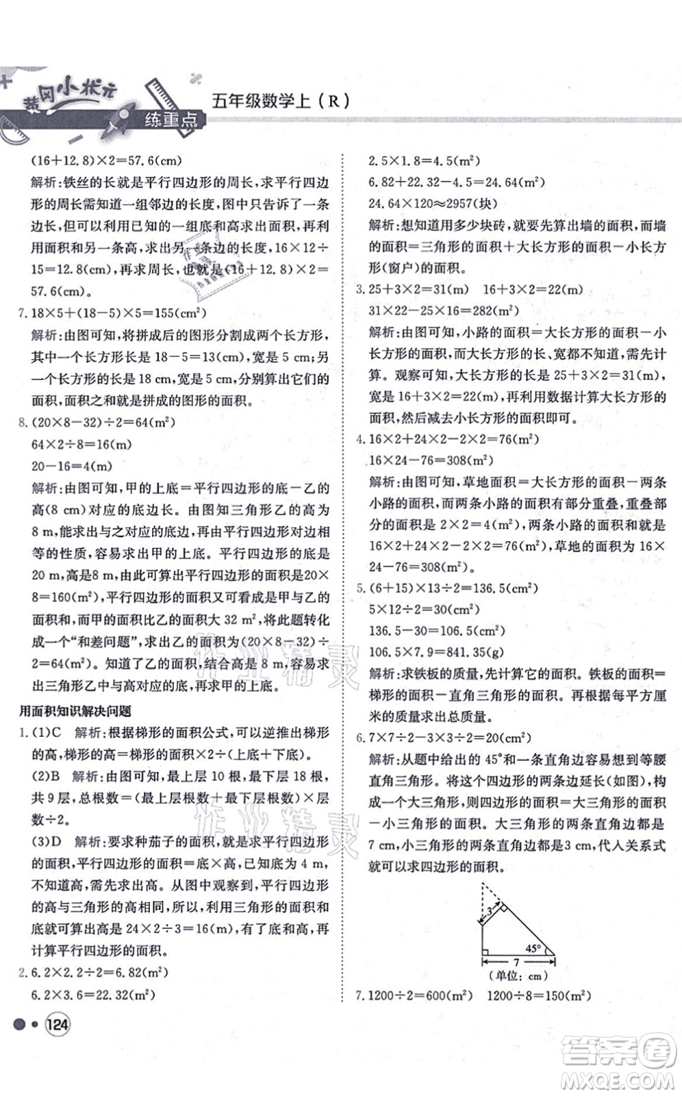 龍門書局2021黃岡小狀元練重點培優(yōu)同步練習五年級數(shù)學上冊R人教版答案