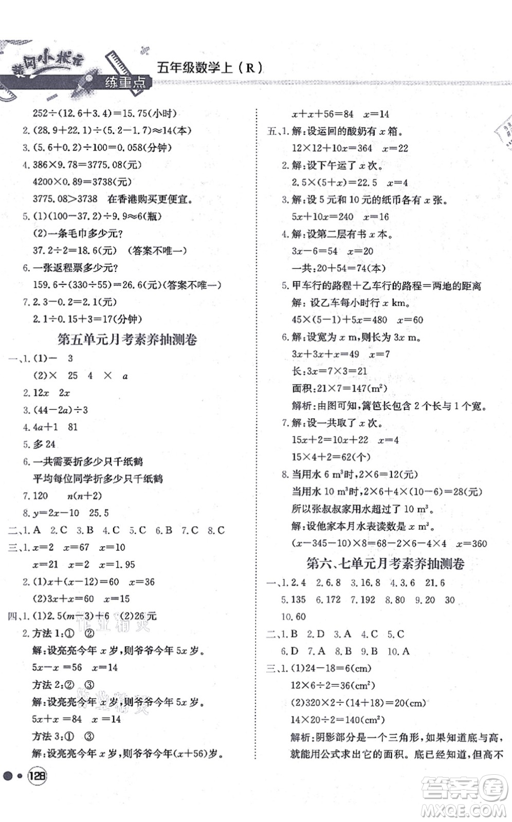 龍門書局2021黃岡小狀元練重點培優(yōu)同步練習五年級數(shù)學上冊R人教版答案