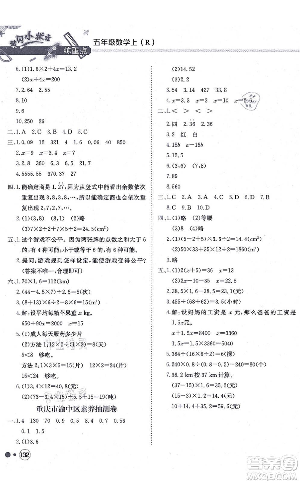龍門書局2021黃岡小狀元練重點培優(yōu)同步練習五年級數(shù)學上冊R人教版答案