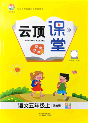 天津科學(xué)技術(shù)出版社2021云頂課堂五年級(jí)語(yǔ)文上冊(cè)統(tǒng)編版答案