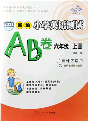 華南理工大學出版社2021小學英語測試AB卷六年級上冊RJ人教版廣州專版答案