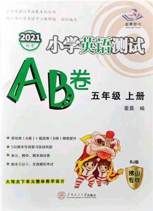 華南理工大學(xué)出版社2021小學(xué)英語測試AB卷五年級(jí)上冊RJ人教版佛山專版答案
