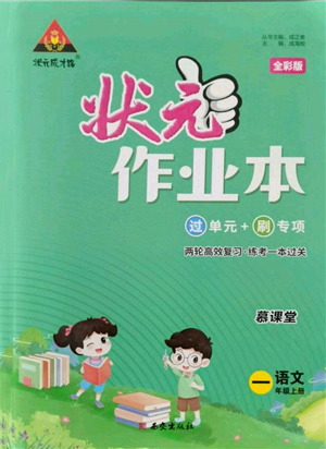 西安出版社2021狀元成才路狀元作業(yè)本一年級(jí)語(yǔ)文上冊(cè)人教版參考答案