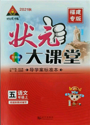 武漢出版社2021狀元成才路狀元大課堂五年級(jí)語文上冊人教版福建專版參考答案