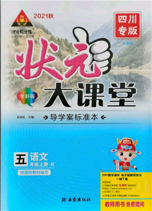 西安出版社2021狀元成才路狀元大課堂五年級(jí)語文上冊(cè)人教版四川專版參考答案