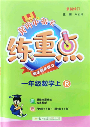 龍門書局2021黃岡小狀元練重點培優(yōu)同步練習一年級數(shù)學上冊R人教版答案