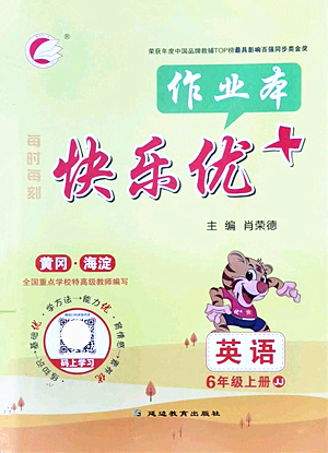 延邊教育出版社2021每時(shí)每刻快樂(lè)優(yōu)+作業(yè)本六年級(jí)英語(yǔ)上冊(cè)JJ冀教版答案