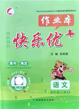 延邊教育出版社2021每時(shí)每刻快樂優(yōu)+作業(yè)本六年級(jí)語文上冊(cè)P人教版答案