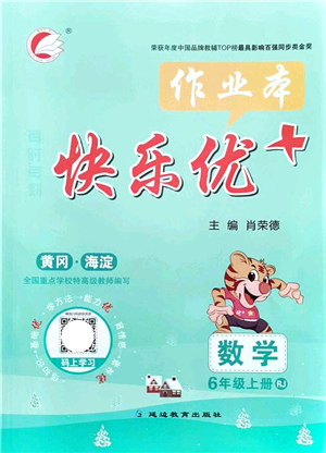 延邊教育出版社2021每時(shí)每刻快樂優(yōu)+作業(yè)本六年級(jí)數(shù)學(xué)上冊(cè)RJ人教版答案
